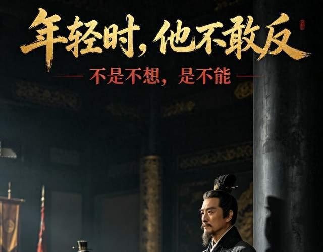 司马懿素有鹰视狼顾之相，年轻时为什么不敢起兵造反？