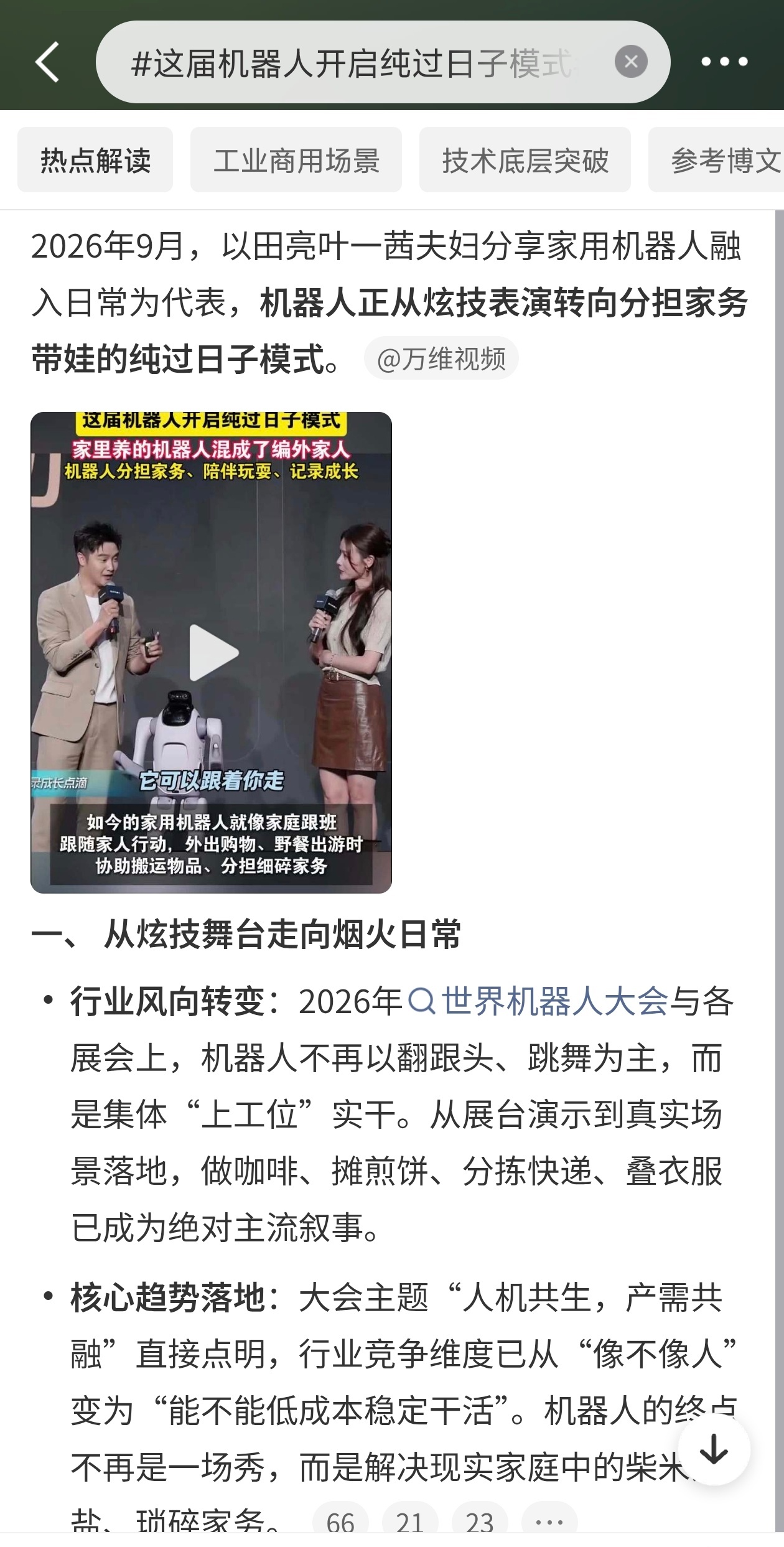 这届机器人开启纯过日子模式以田亮叶一茜夫妇分享的家用机器人为代表，现在的机器人早