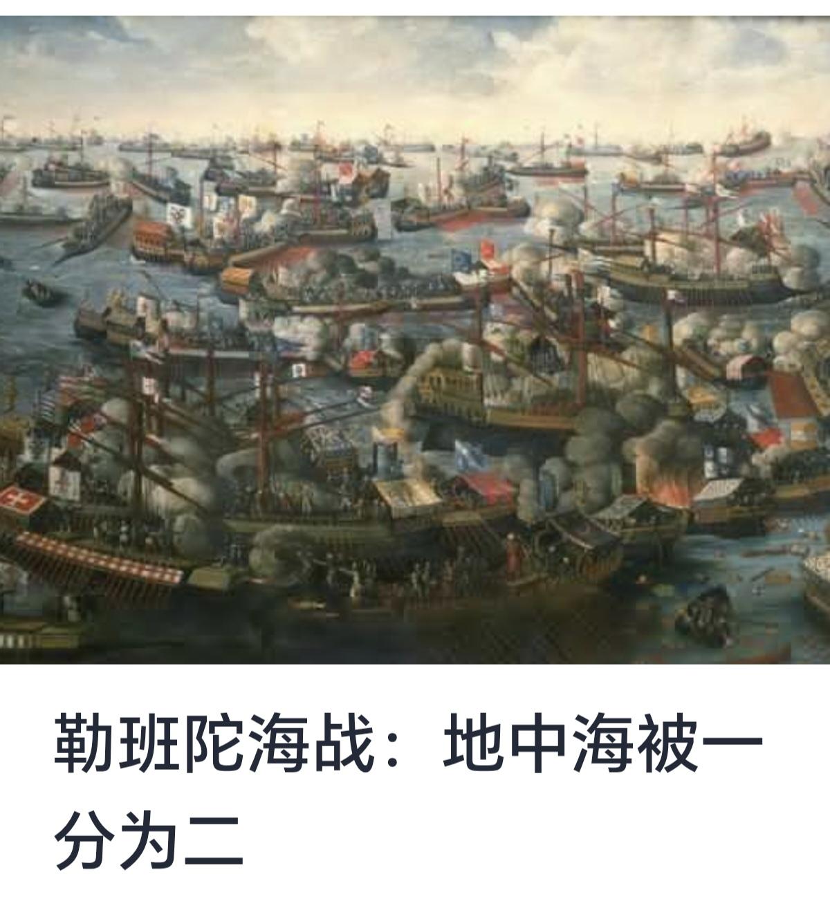 勒班陀海战：地中海被一分为二

16世纪中叶，地中海地区的控制权在欧洲和奥斯曼帝