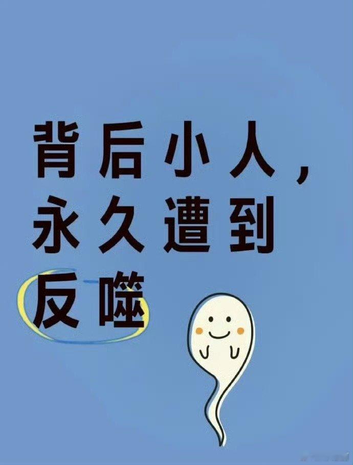 好运2025 小人必将受到惩罚，惩罚是永久反噬。 接 