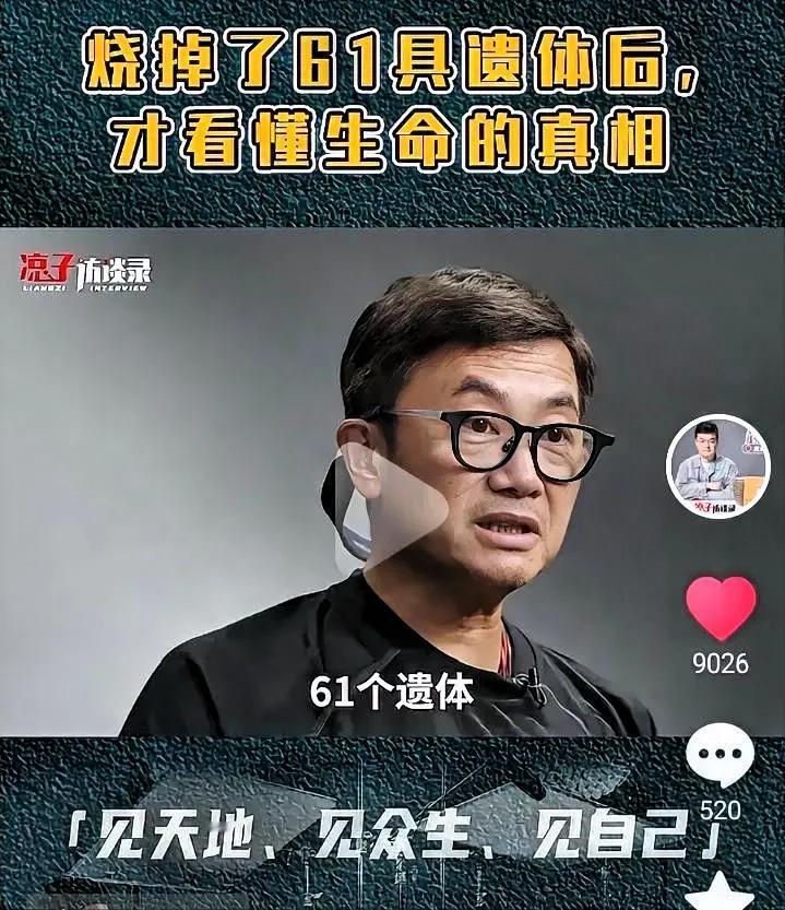 一位火化工说的话，听完心里直打颤：“一天烧了61个遗体，才发现人活着争面子、要尊