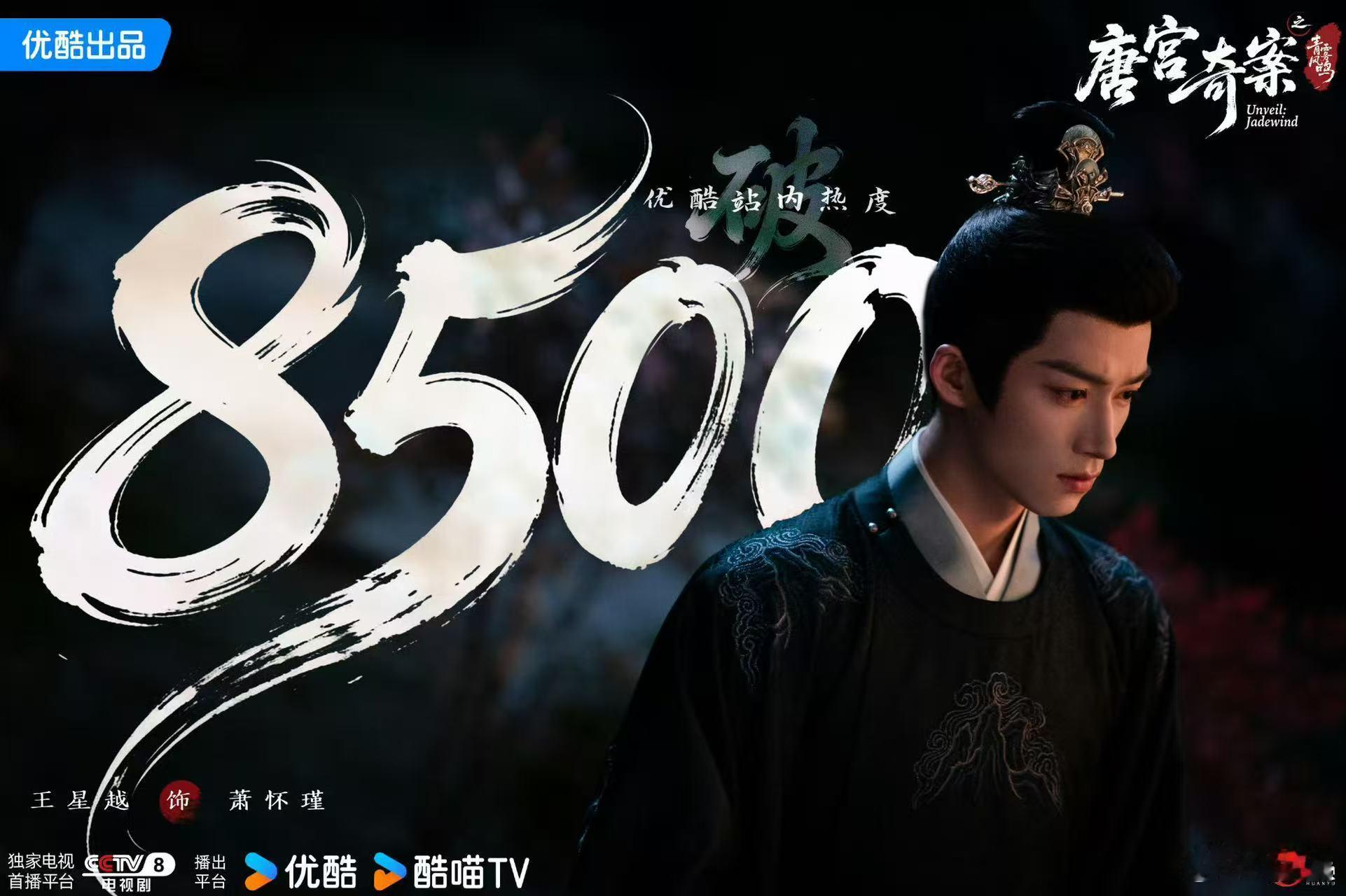 唐宫奇案优酷热度破8500恭喜《唐宫奇案》优酷热度破8500🎉白鹿、王星越双强