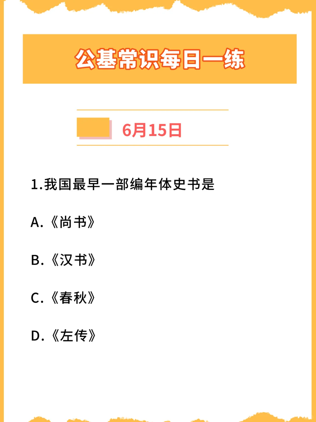 【公基常识每日一练打卡】2024年6月15日