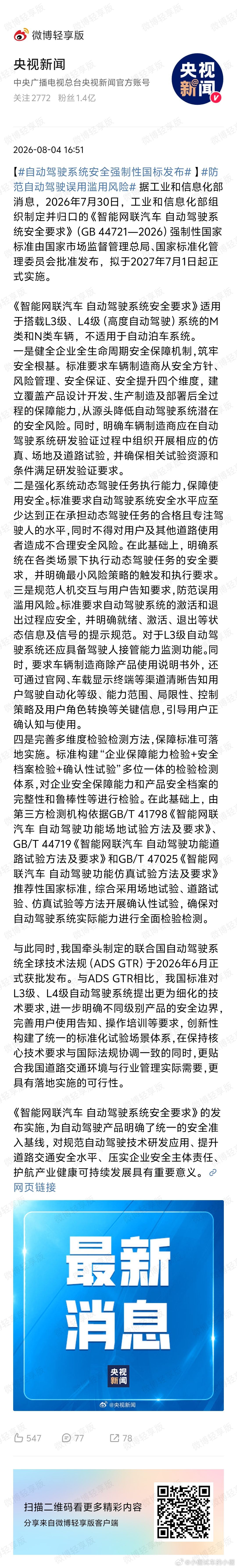 自动驾驶系统安全强制性国标发布防范自动驾驶误用滥用风险 2026年7月30日，工