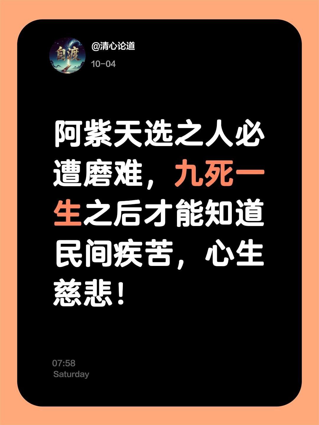 阿紫天选之人必遭磨难，九死一生之后才能知道民间疾苦，心生慈悲！