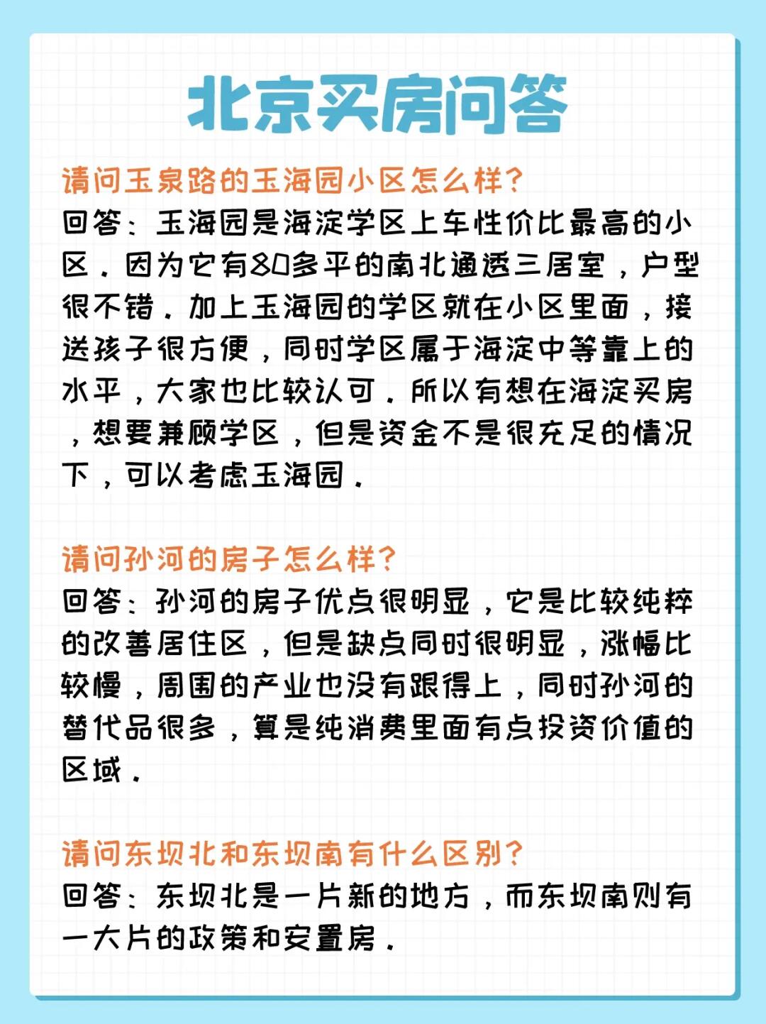 北京买房问答：玉泉路、孙河、东坝
