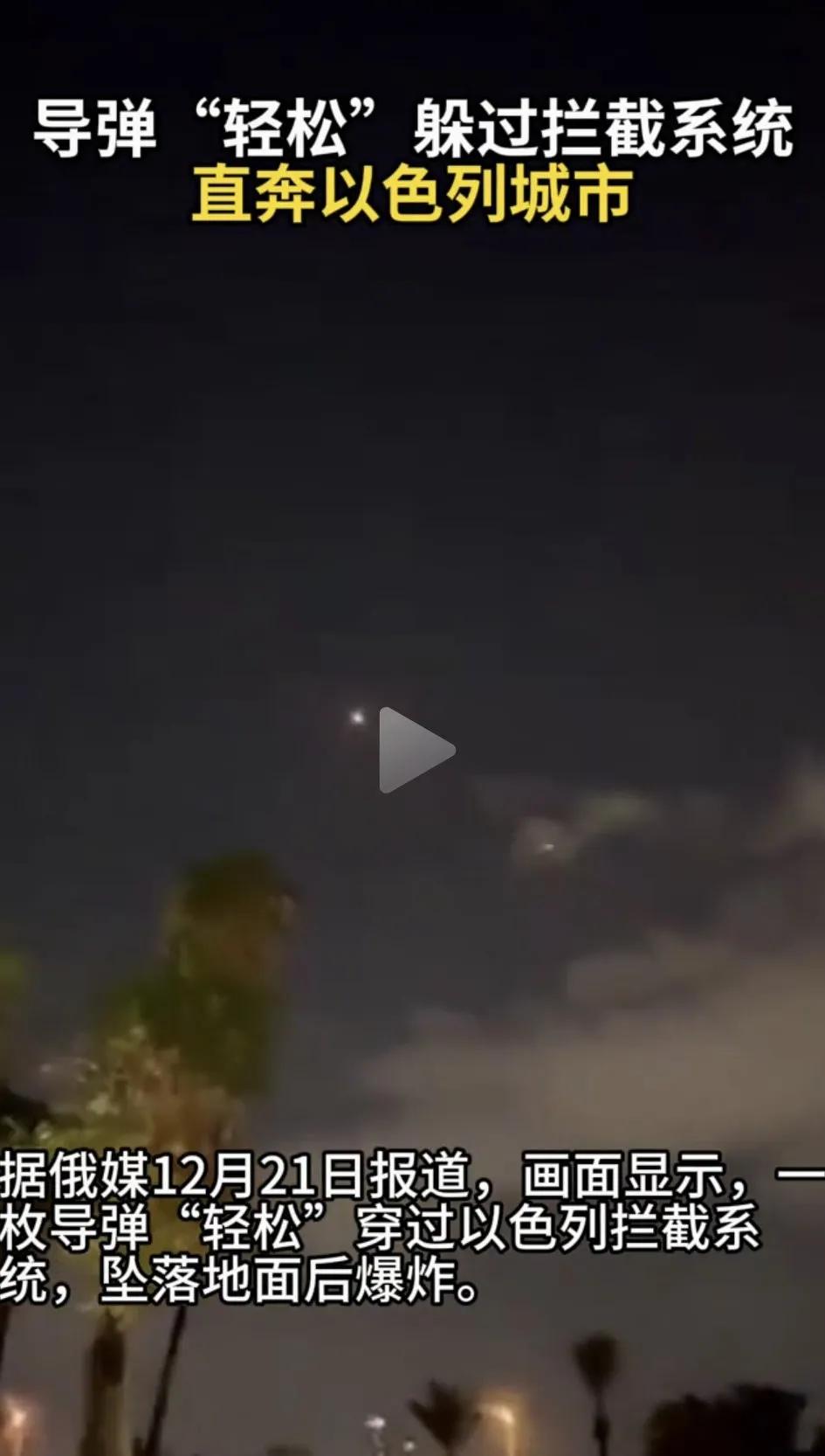 俄媒给出了最新流出的导弹攻击以色列的画面。
从画面中看，也门胡塞武装发射的一枚“