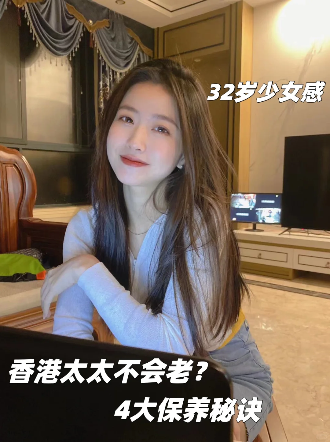 32岁少女感 坚持了四年香港太太的习惯