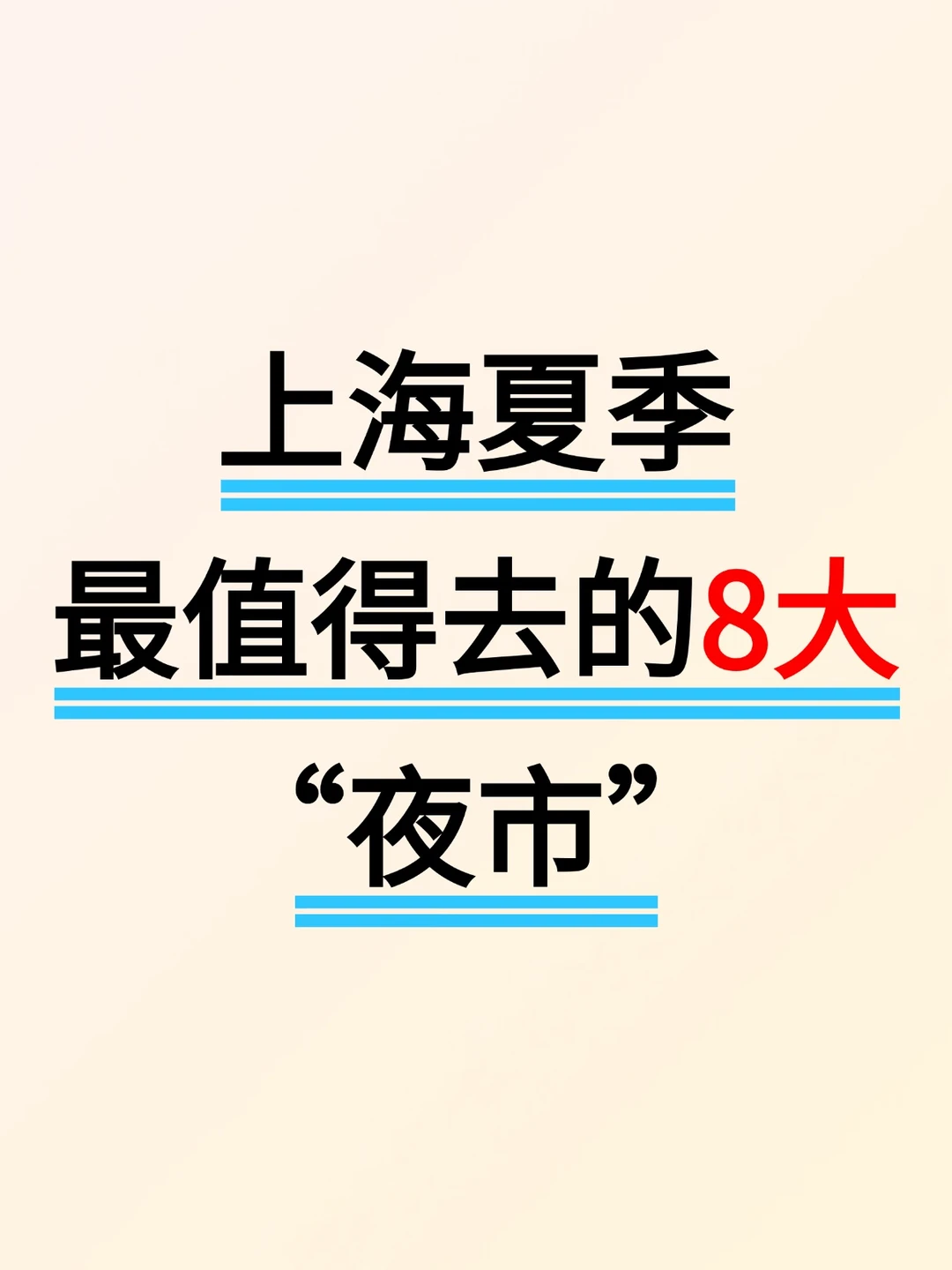 上海夏季最值得去的8大“夜市”