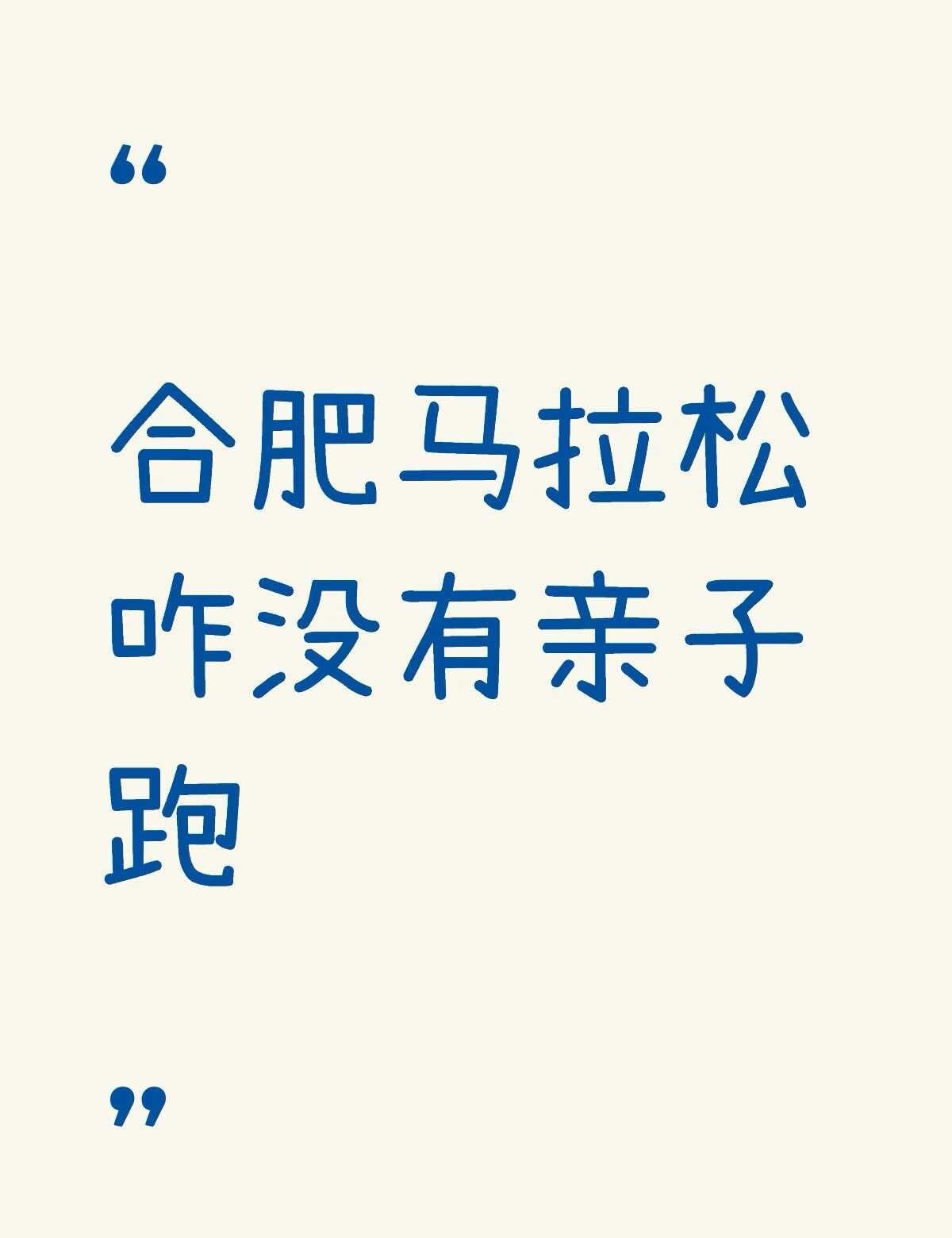 合肥马拉松咋没有亲子跑了？
合肥马拉松咋没有亲子跑了？
一起跑向马拉松 我的跑步