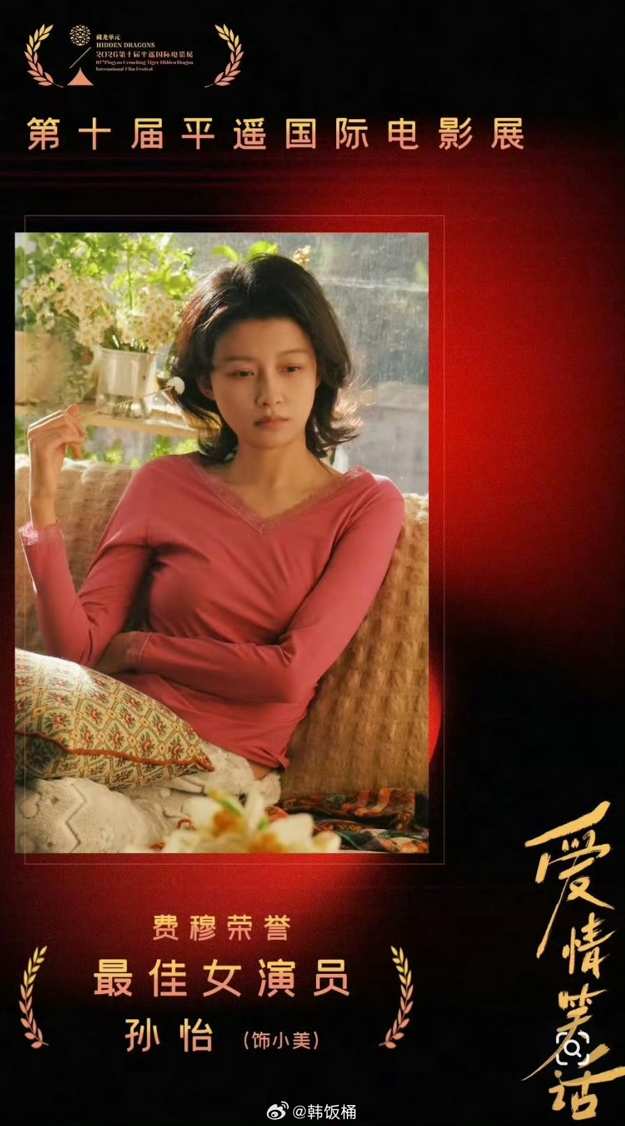 孙怡平遥影后 恭喜孙怡！！大美女穿个秋衣都像高定[点赞][点赞][点赞]太美啦 