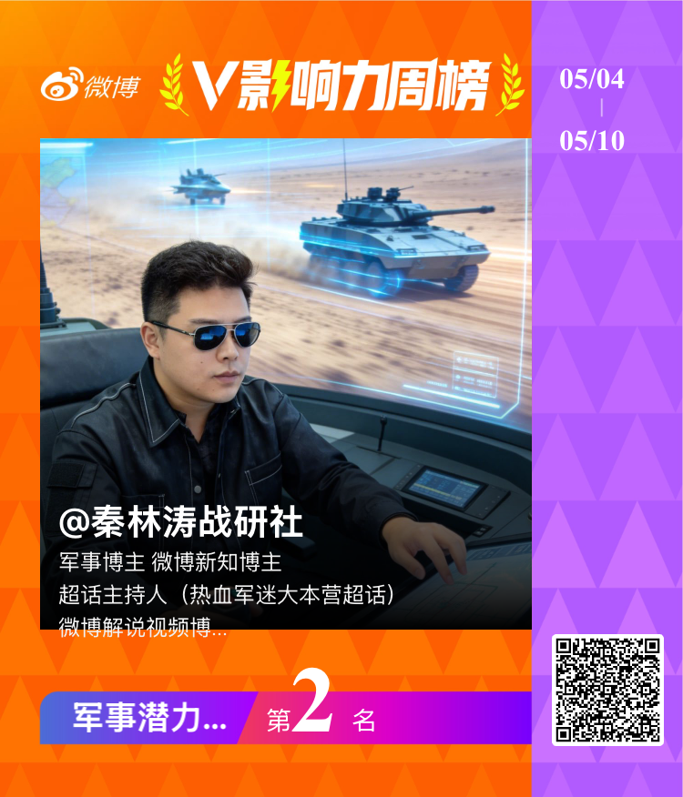 【V影响力榜 2026年第19周】「军事潜力周榜」揭榜啦！恭喜 获得榜单第二名。