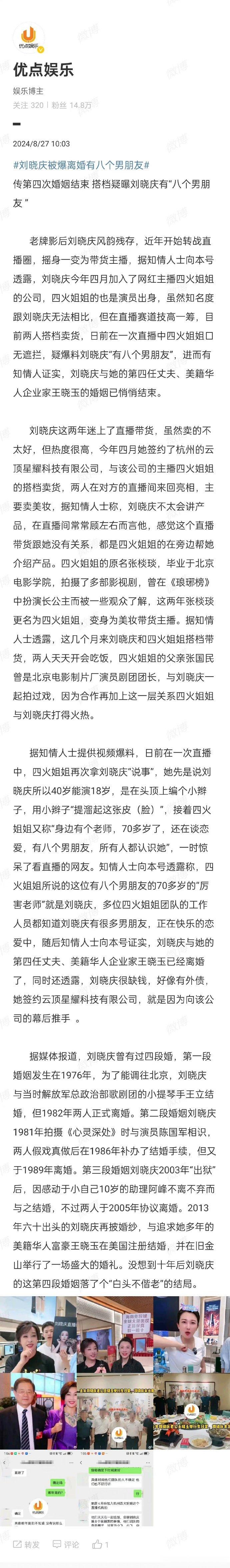 #曝刘晓庆有八个男友#狗仔爆料刘晓庆已经和第四任丈夫离婚，现在有八个男朋友 ​​