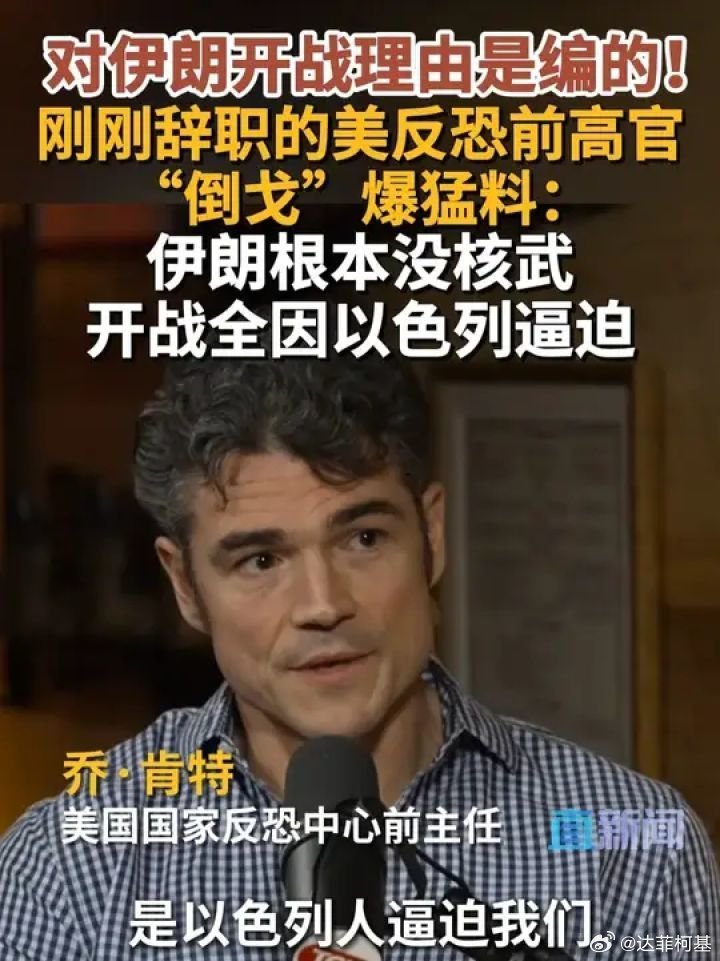 📌美前高官说对伊开战是以色列逼迫 当地时间3月17日，美国国家反恐中心前主任乔