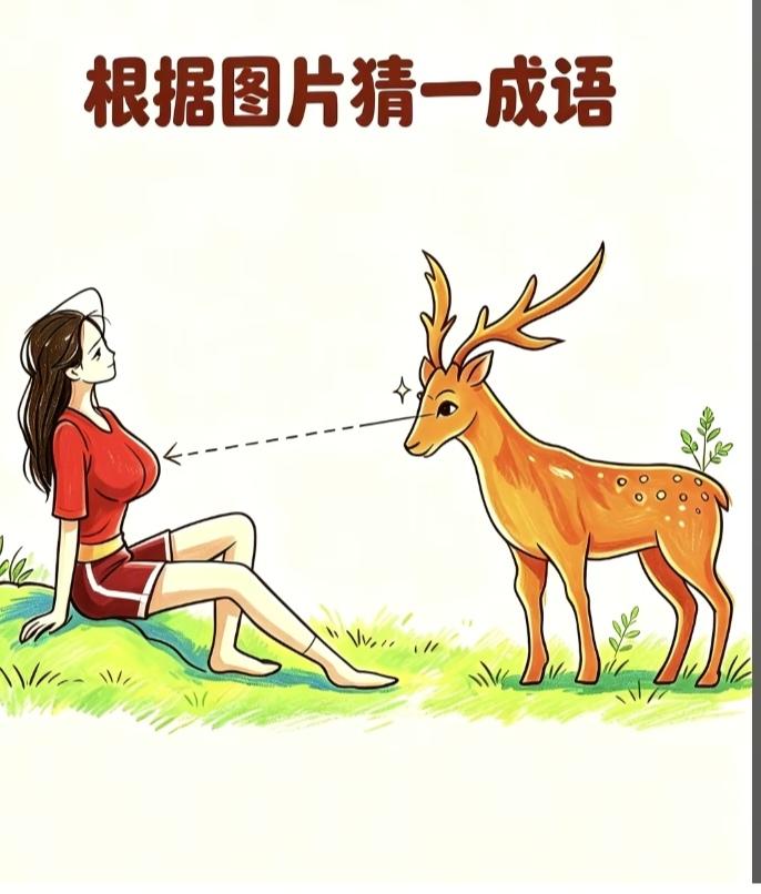 图中隐藏四字成语。选择最合乎情理之中的。
你能看出来吗？拭目以待。