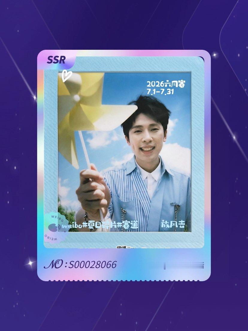 龚英杰 绝版预警！我在“影像年夏日碎片星卡”活动中成功抽到了SSR卡“笑意如风”