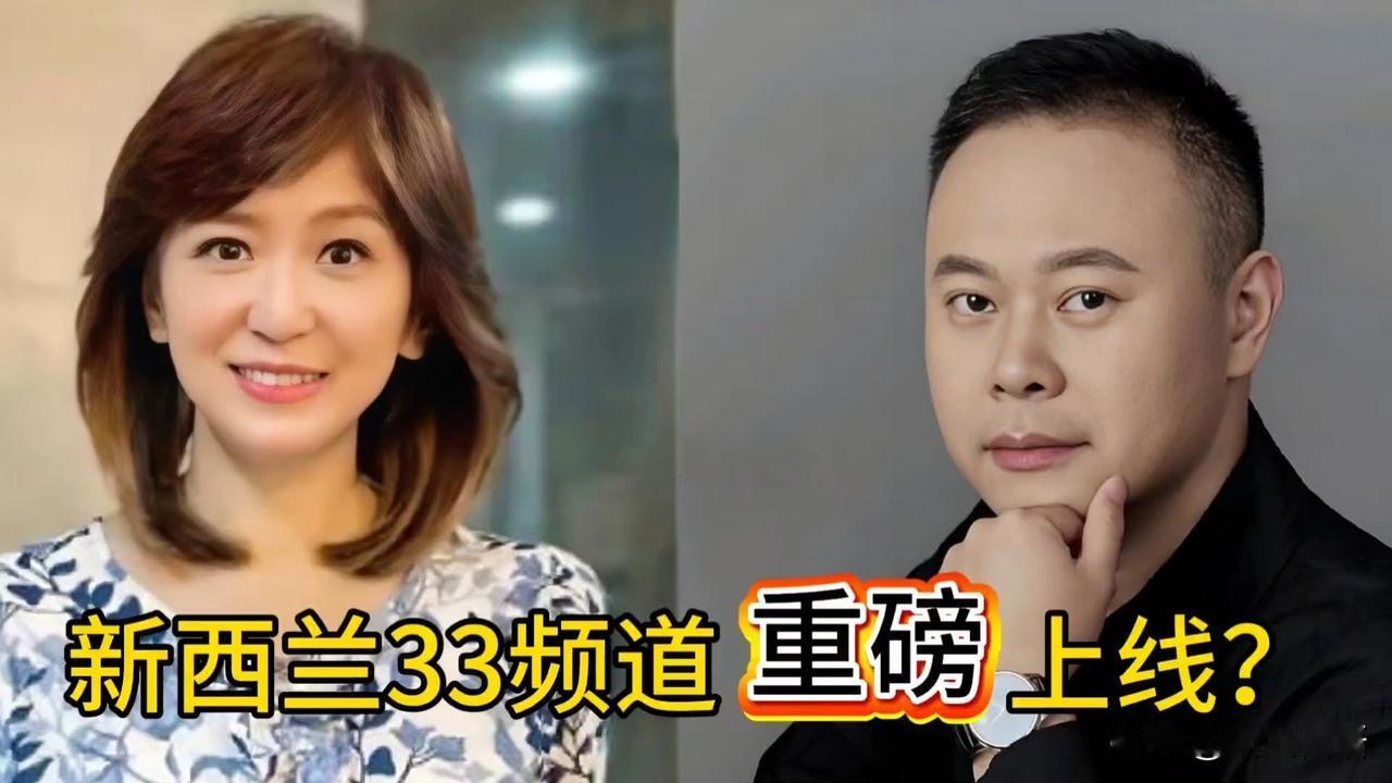 今日周玉琴在新节目“琴定天下”中透露，自己已确认正式加入新西兰33台。这消息着实