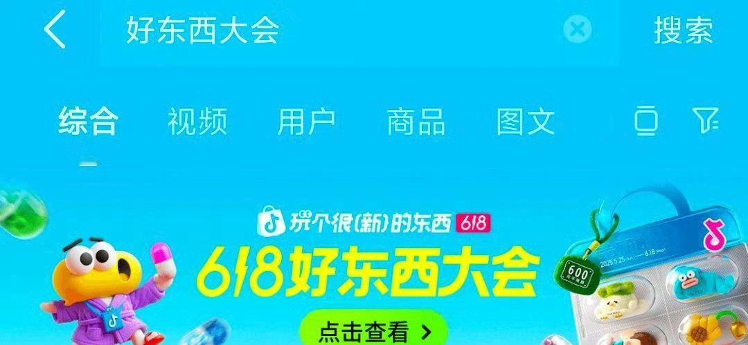 dy 搜“好东西大会”，抽奖试试水 ​​​