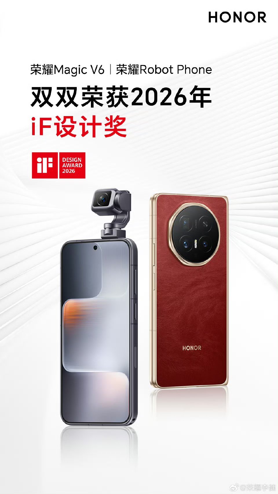 实至名归，荣耀Magic V6和荣耀Robot Phone双双拿下2026德国i