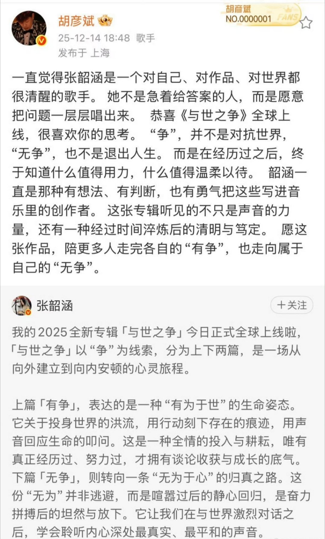 胡彦斌转发张韶涵的文章 两位音乐人惺惺相惜，这种专业上的认同和共鸣特别珍贵