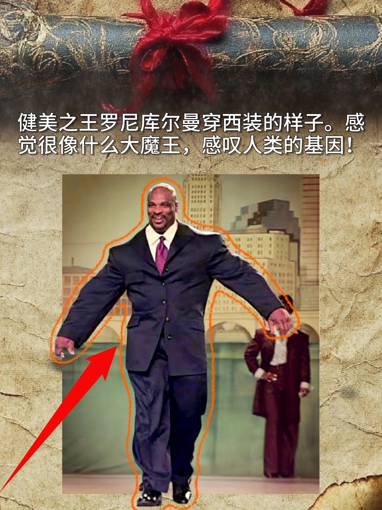 健美之王罗尼库尔曼穿西装的样子。感觉很像什么大魔王，感叹人类的基因！