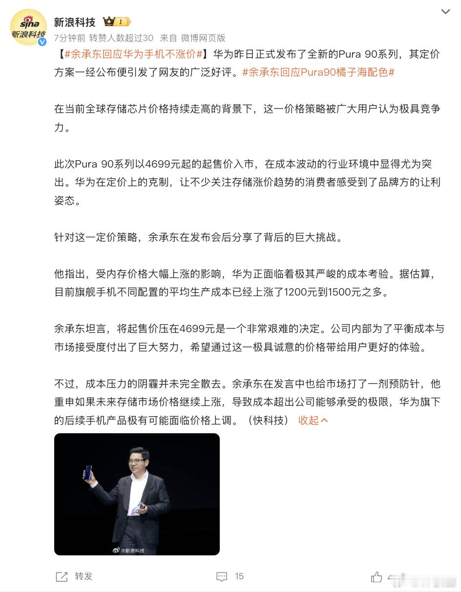 余总都这么说了，今晚开发布会的那家手机产品感到压力了吧 还会考虑涨价吗？余承东回