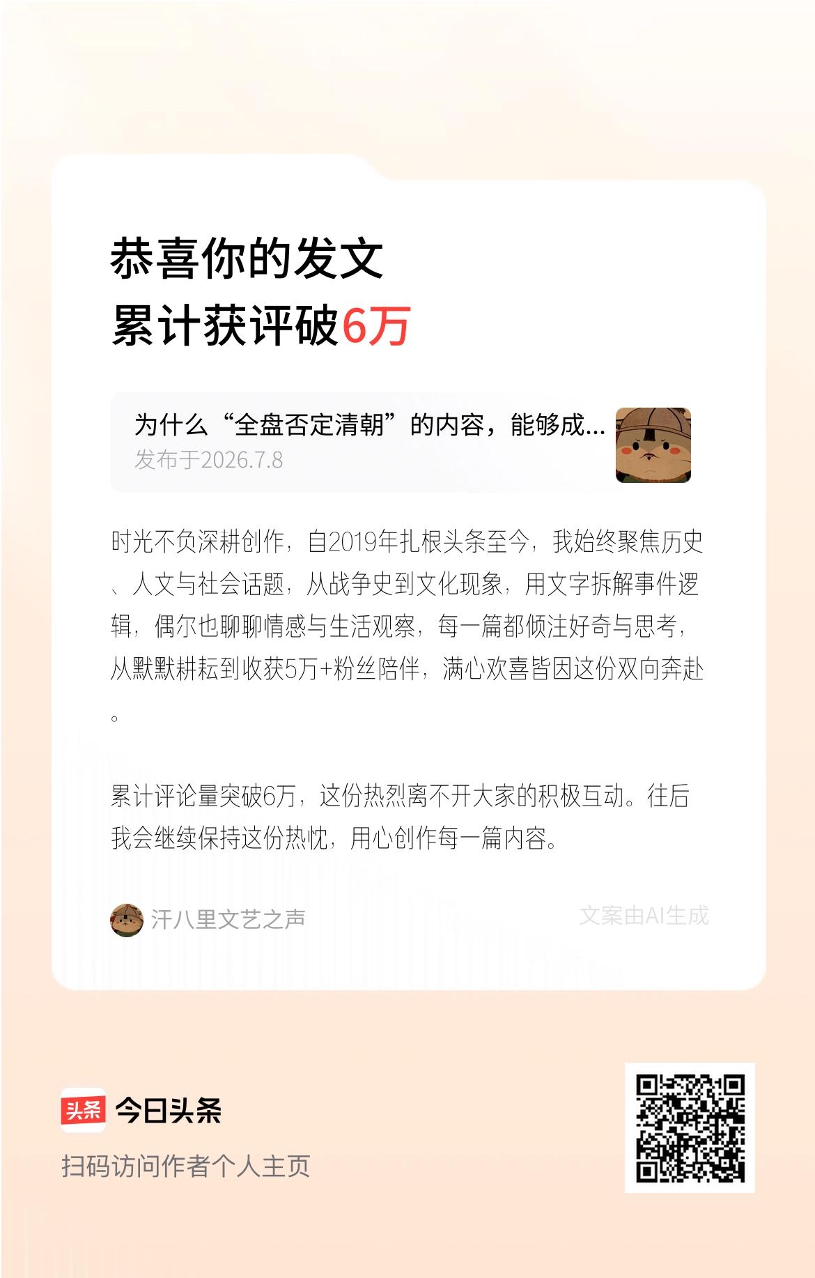 时光不负深耕创作，自2019年扎根头条至今，我始终聚焦历史、人文与社会话题，从战