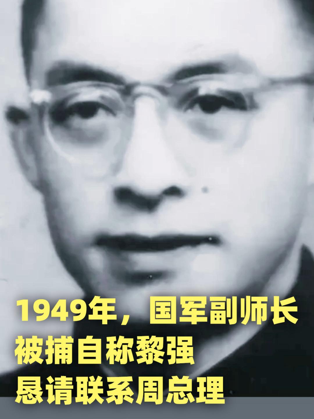 1949年4月，被俘的国民党副师长竟笑了。他冲我军团长喊：“老同学，别押我，我是