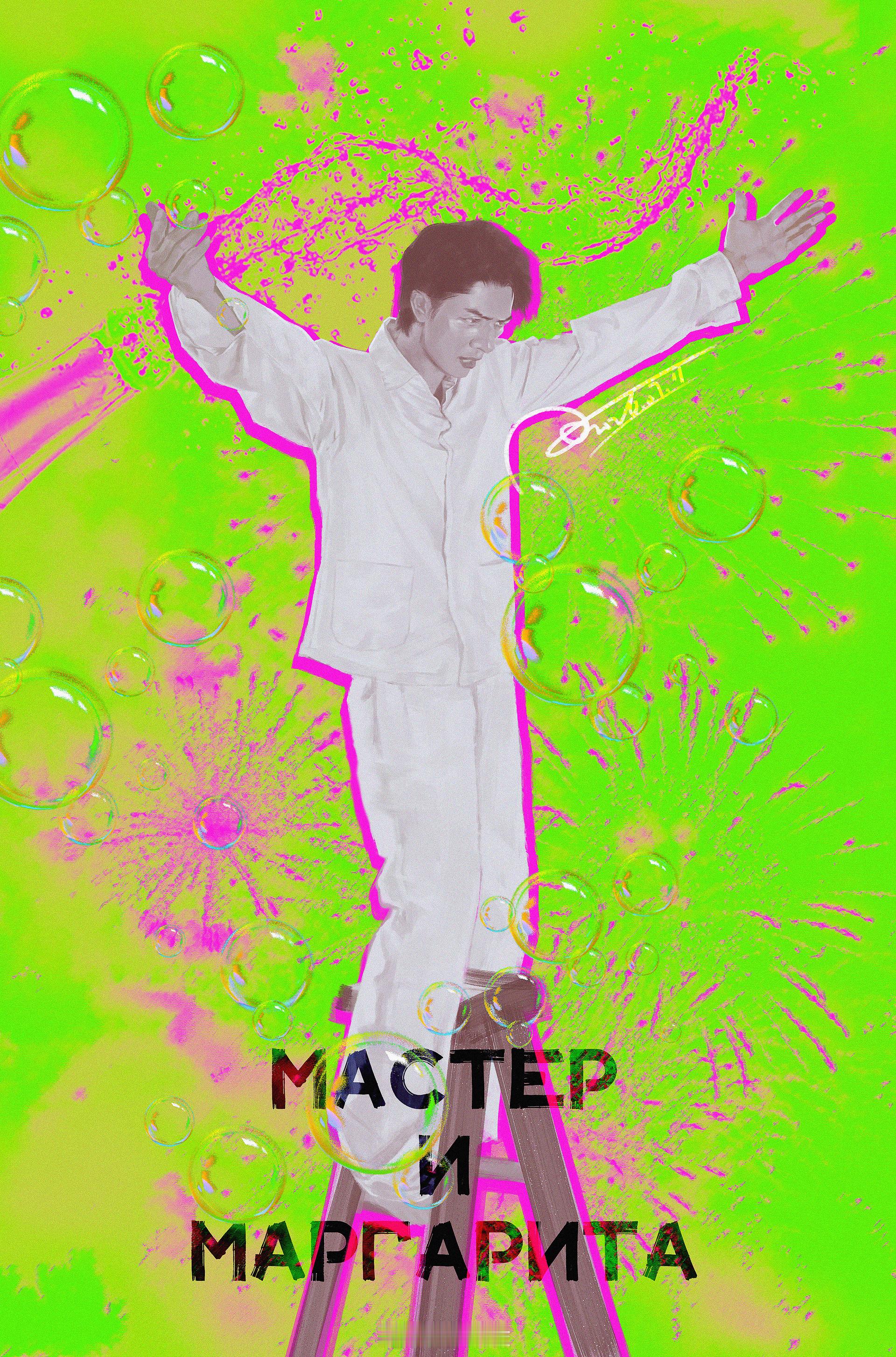 手绘练习刘畅     Мастер и Маргарита 