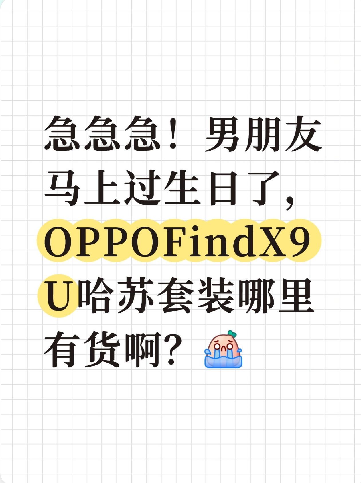 急上头了！Find X9Ultra哈苏套装到底哪里有货

下周就是大猪蹄的生日了