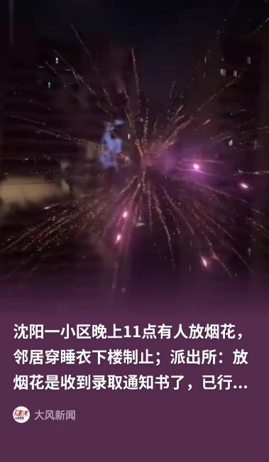 这下乐极生悲！辽宁沈阳，一业主深夜11点为庆祝孩子收到大学录取通知书，在四环内高
