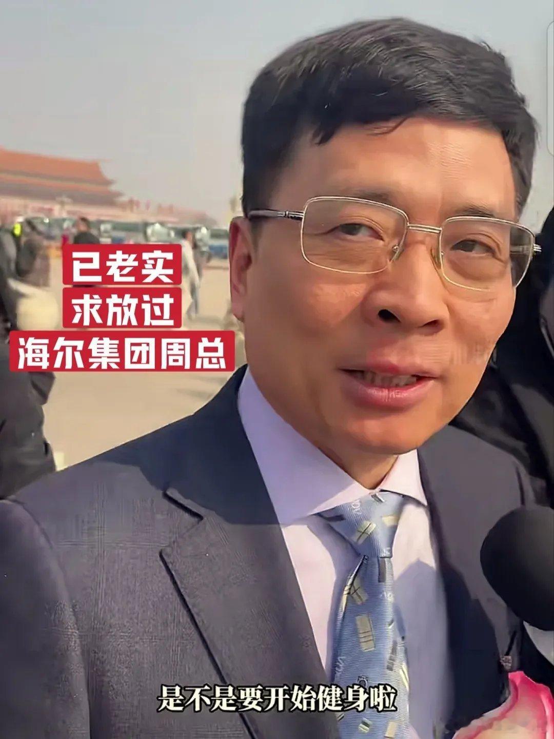 被雷军带出圈后海尔总裁紧张营业？最近两会被雷军带火的海尔集团周总要被媒体“玩”坏