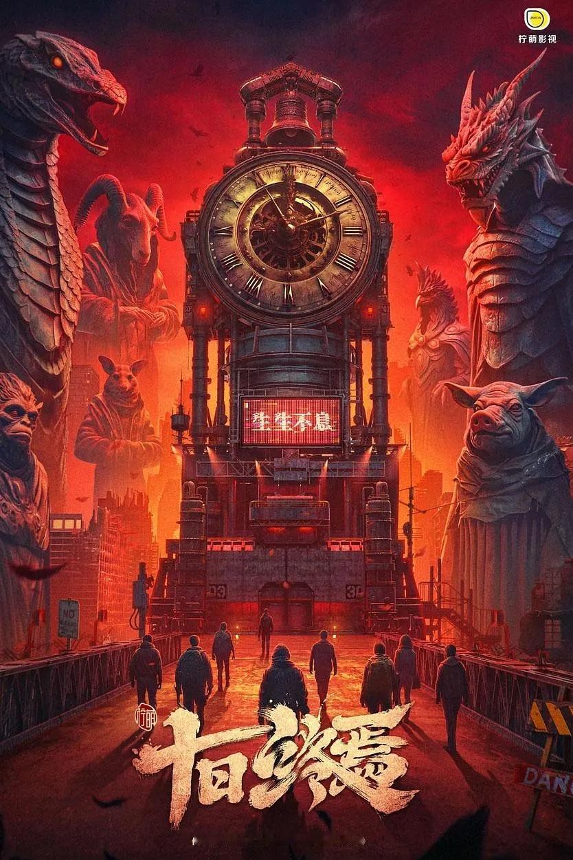 🍉《十日终焉》檀健次，导演许宏宇，编剧蒋峰 ​​​