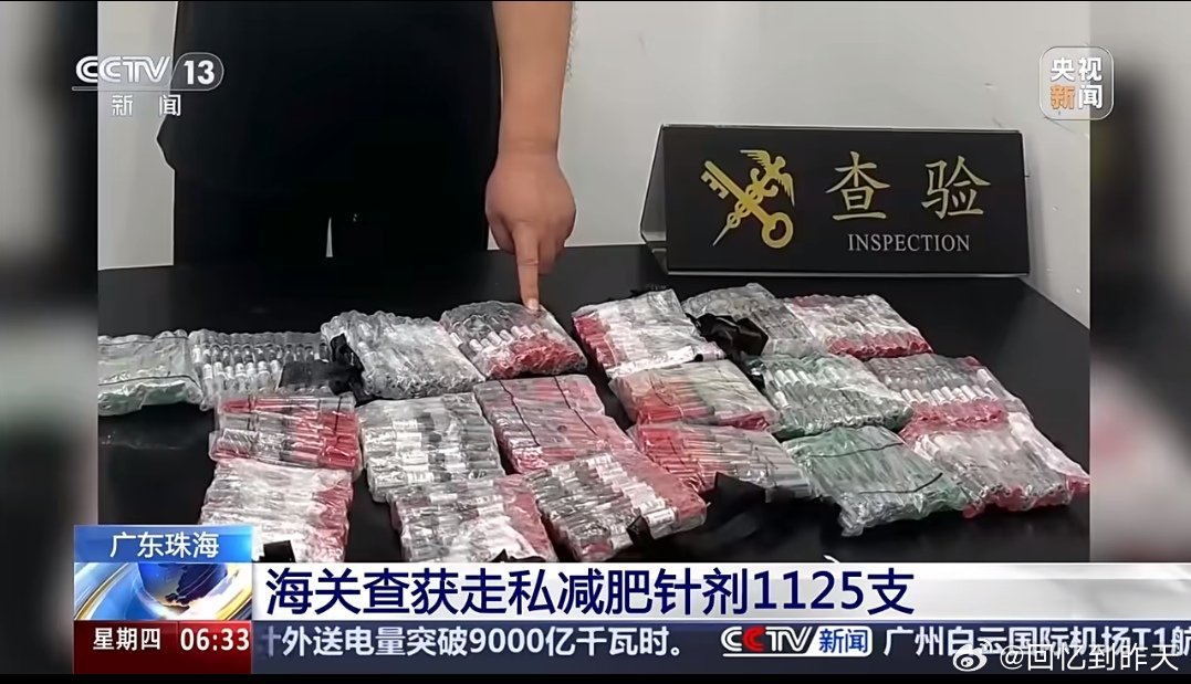 国内未获批海外版减肥针正隐匿销售近期多起消费者因注射未获批的海外版减肥针被送医急