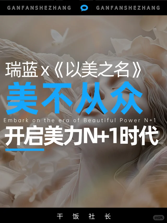 瑞蓝携手《以美之名》解锁🏥美行业新表达