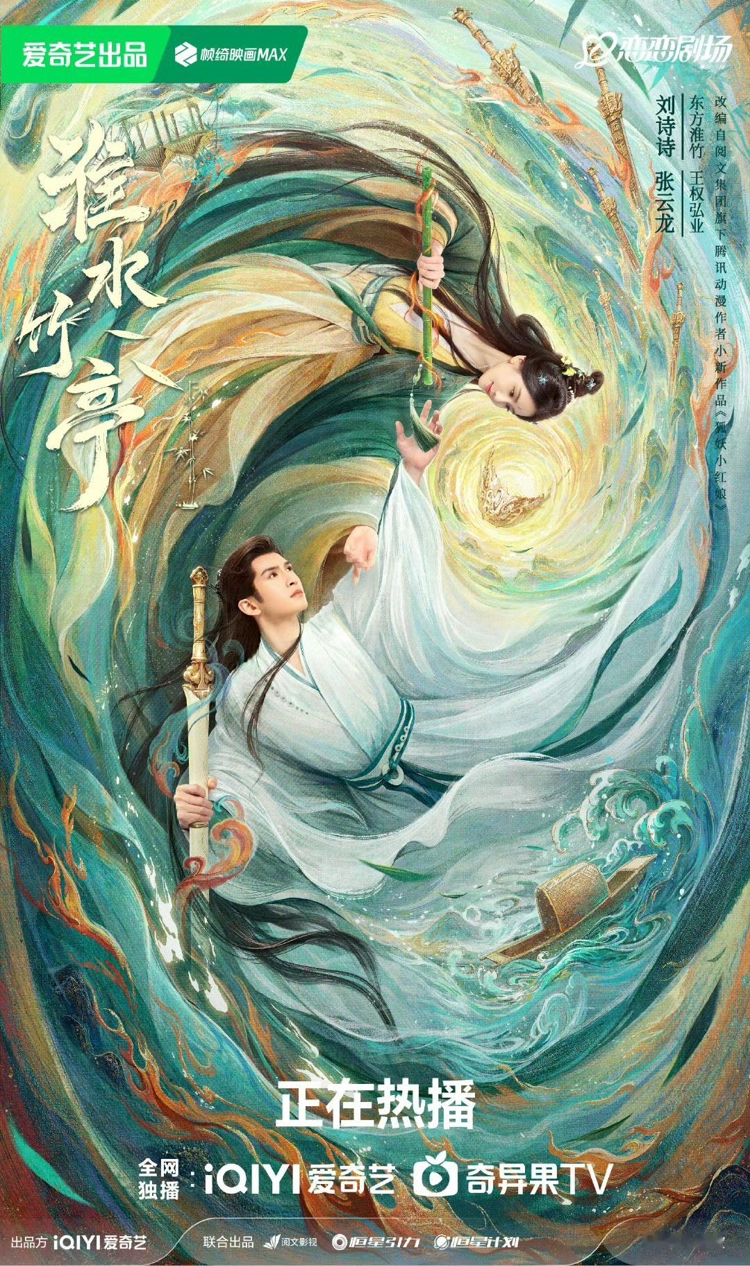 竹竹侠在淮水竹亭吃上百家饭了 《淮水竹亭》粉丝自制海报直接封神！东方淮竹的海报美