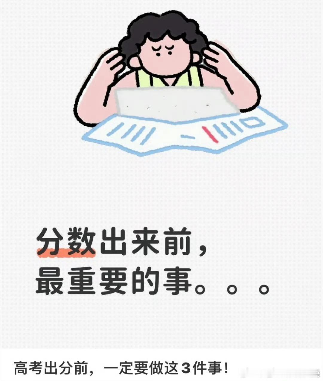 高考的查分秘诀提前找回查分登录密码，午间或夜间错峰查询提升速度，只使用官方免费查