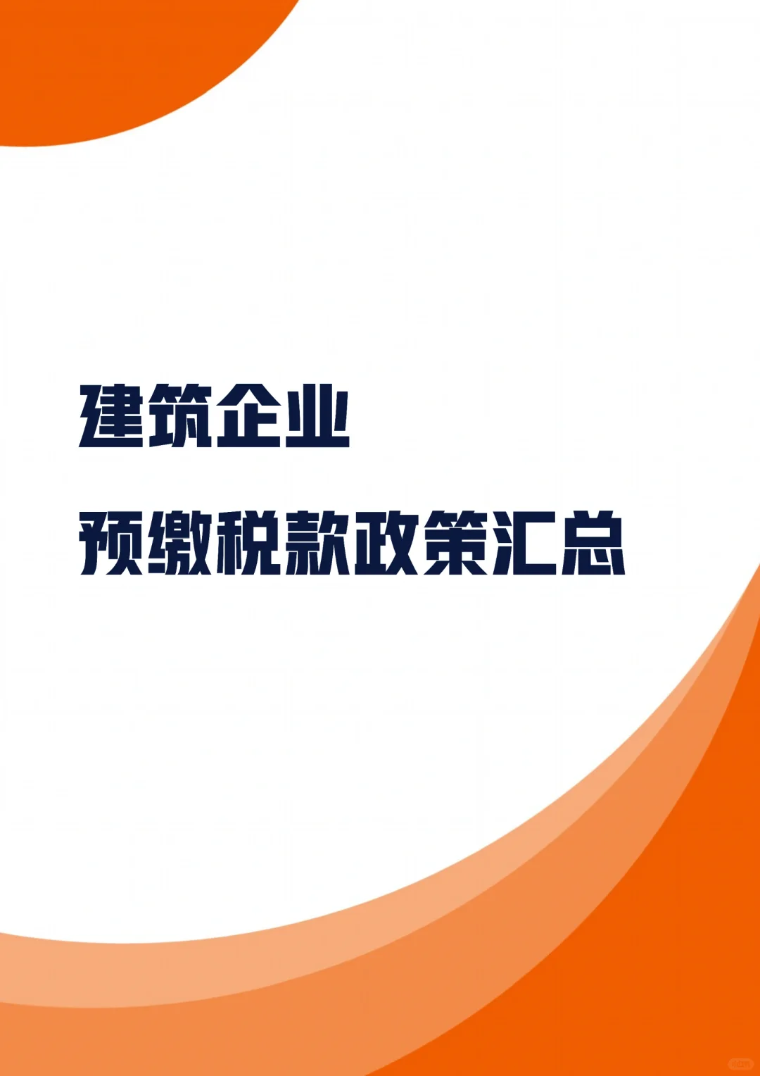 建筑企业预缴税款政策汇总