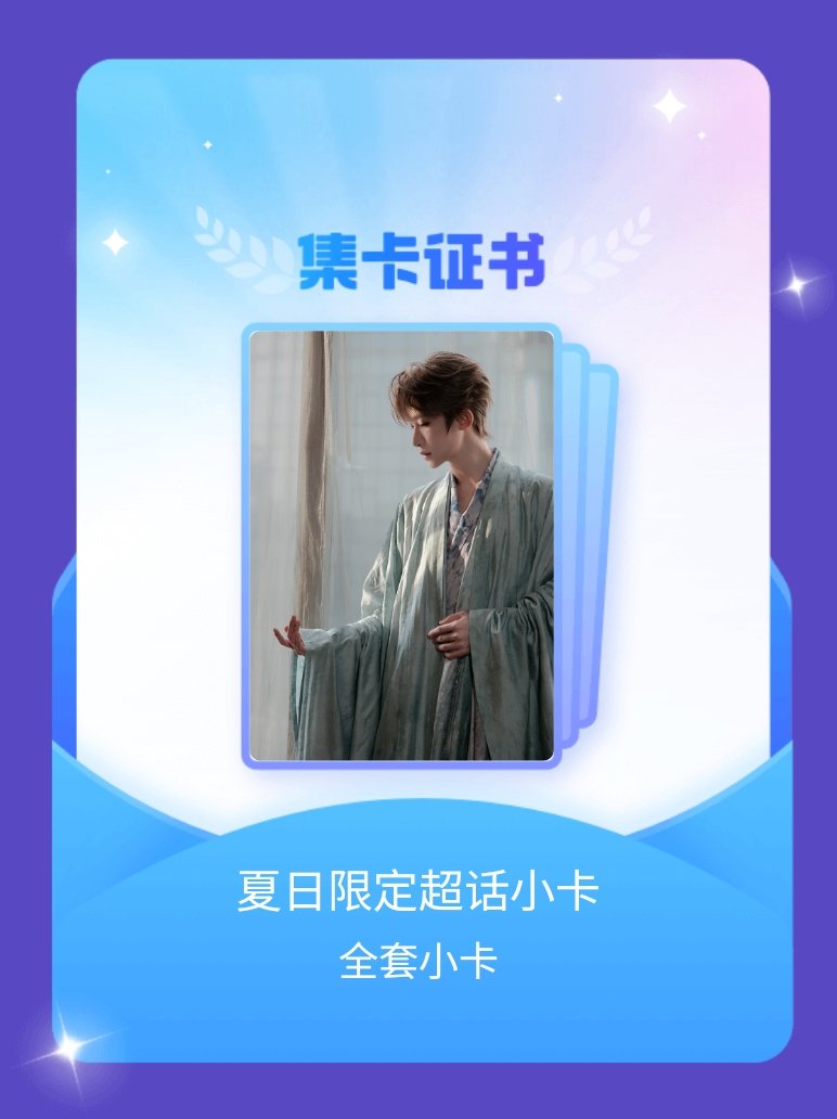 刘宇 我成功集齐了"夏日限定超话小卡"的全套小卡！快来看看我的卡册吧~点击网页链