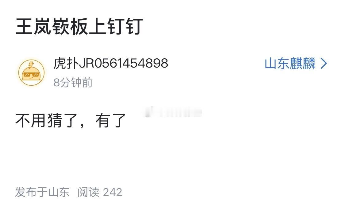 山东球迷非常有信心的拿下王岚嵚。 ​​​