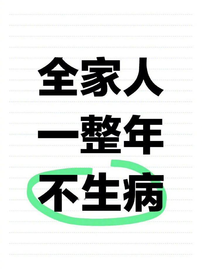 2026年，希望全家人一整年不生病。 