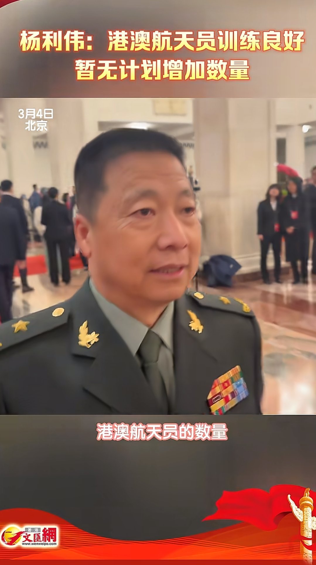 杨利伟；港澳航天员计划今年执行空间站任务，目前训练良好，暂无计划增加数量。 