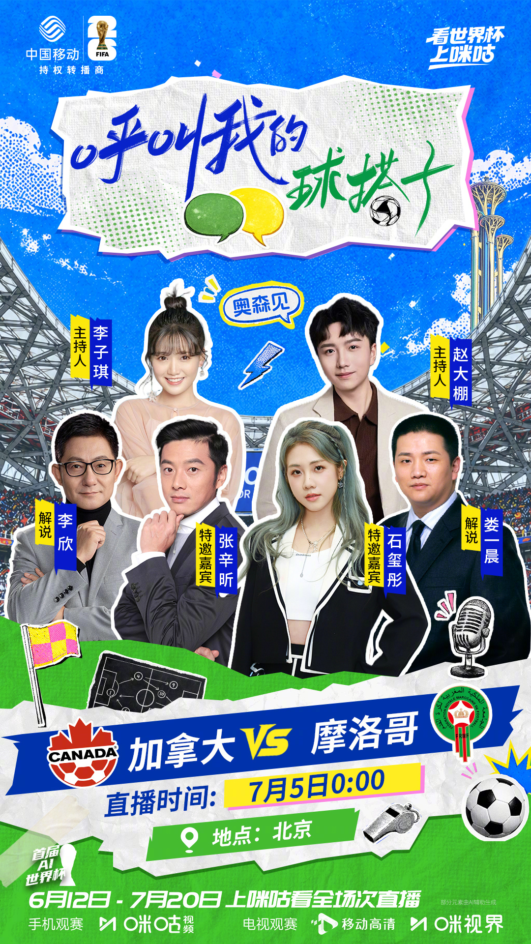 ···北京奥森#呼叫我的球搭子 ···🎙️歌手⚽️🕹️携手咪咕解说团陪你看1