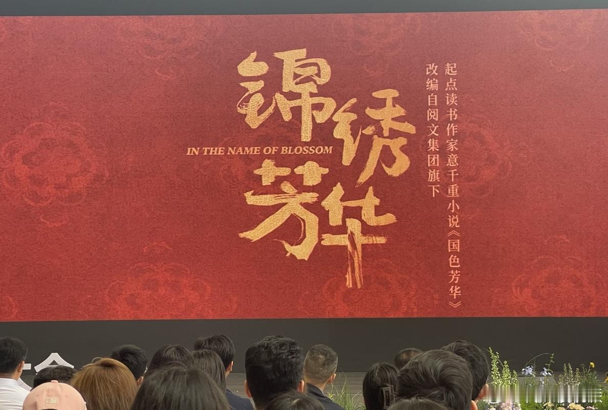 《国色芳华》的第二部《锦绣芳华》要来了！5月15日下午的芒果招商会上，《锦绣芳华