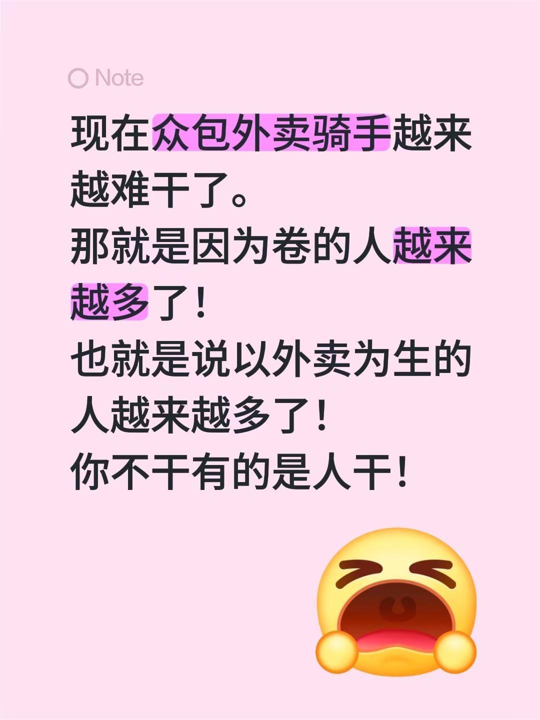 现在众包外卖骑手越来越难干了。那就是因为卷的人越来越多了！也就是说以外卖为生的人