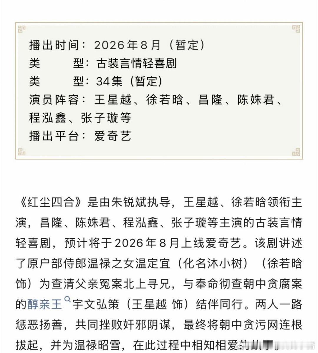 王星越徐若晗红尘四合播前招商，八月播出