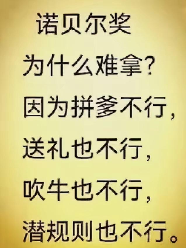 看了这张图片，网友还增加说：“抄袭不行”！感觉诺贝尔奖的分量之所以重，还真的是因