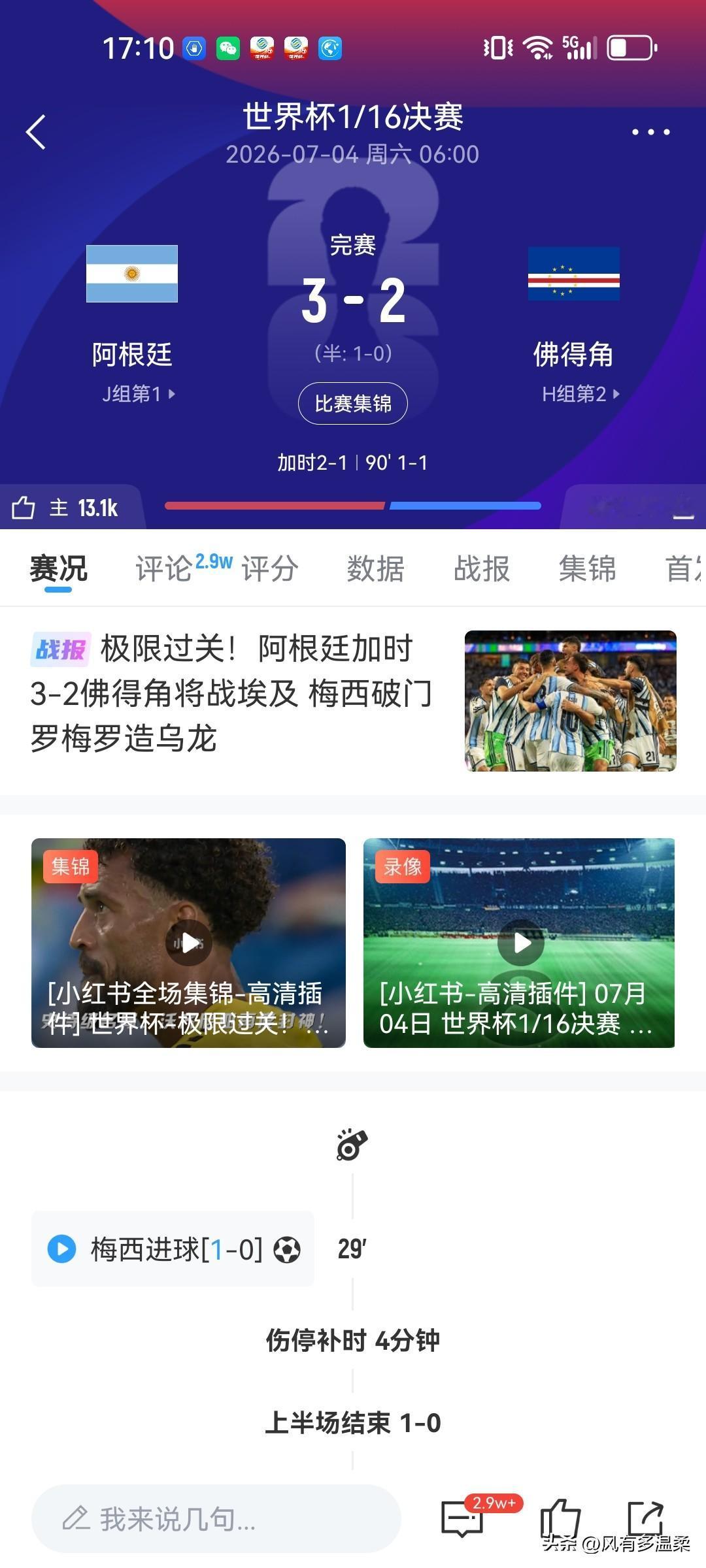 阿根廷队靠加时赛下半场的进球，3一2淘汰了佛的角，晋级16强。
佛的角做为一支人