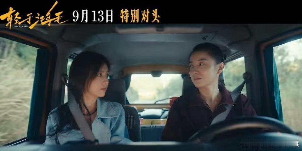 被电影轻于鸿毛定档 的消息刷屏啦，9月13日必须去影院支持！看宋佳佟丽娅新片又争