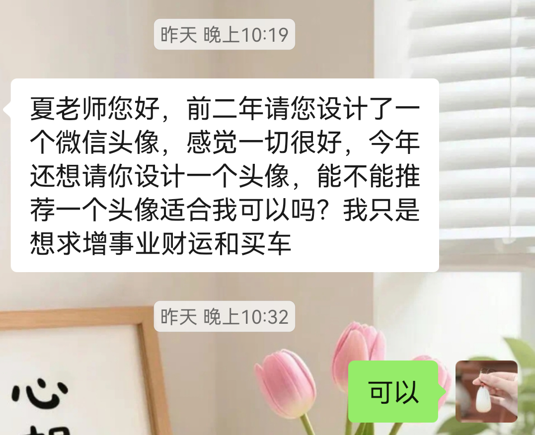 头像定制 定制过头像，今年来换新的。 
